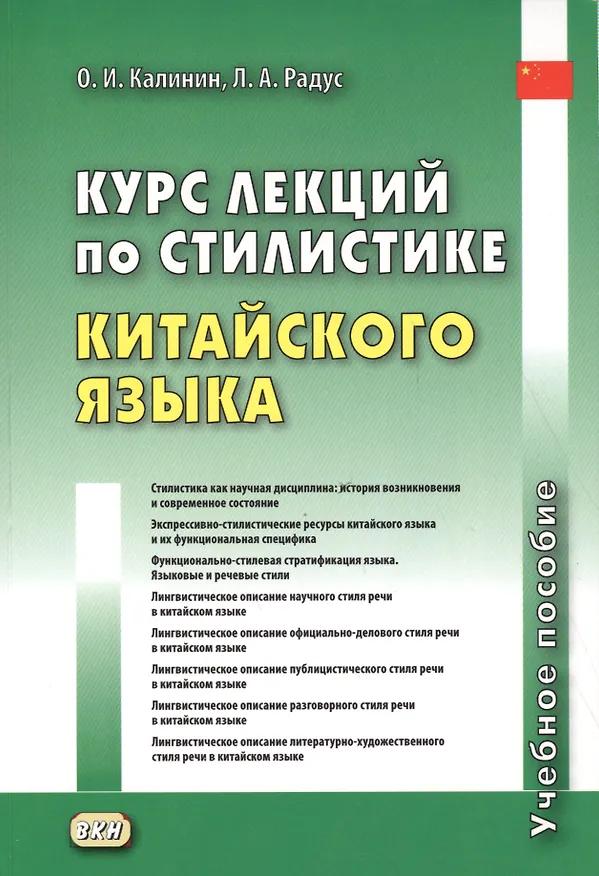 Книга Курс лекций по стилистике китайского языка. Учебное пособие (Лариса Радус, Олег Калинин) — 1