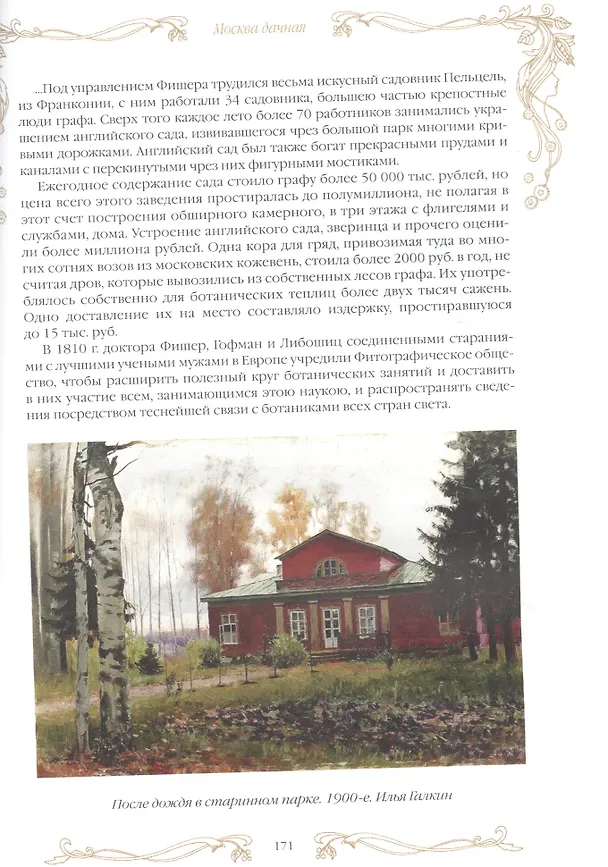 Книга Москва дачная. Очерки загородной жизни конца XIX века () — 4