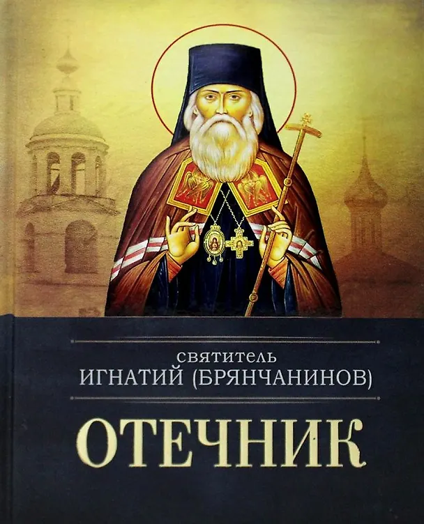 Книга Отечник (Игнатий Брянчанинов) — 1
