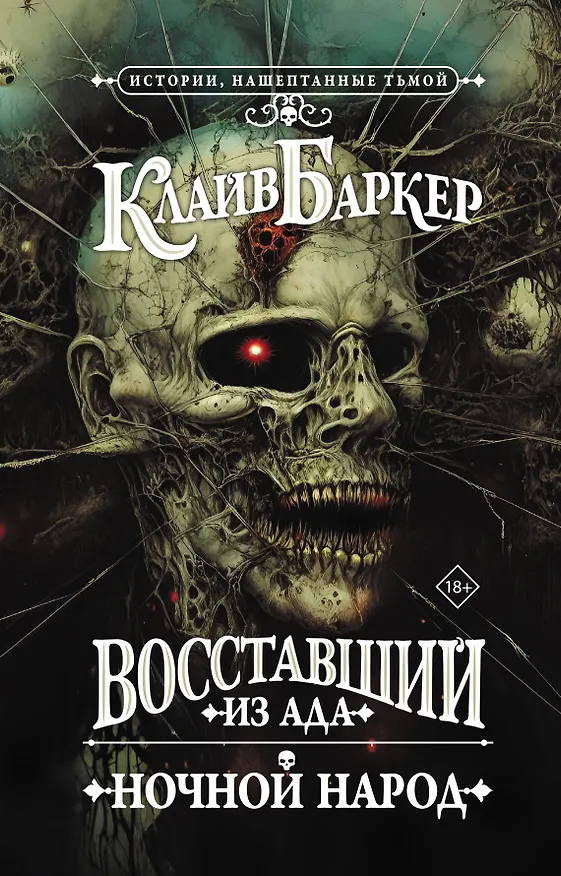 Книга Восставший из ада. Ночной народ (Клайв Баркер) — 1