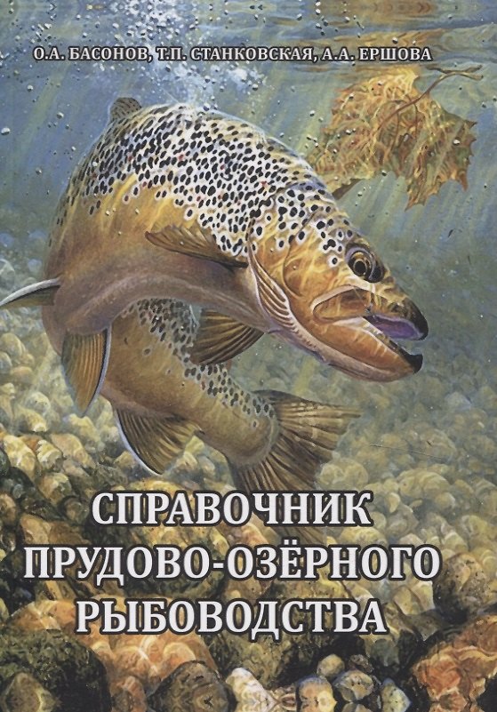 Книга Справочник прудово-озерного рыбоводства (Александра Ершова, Татьяна Станковская, Орест Басонов) — 1