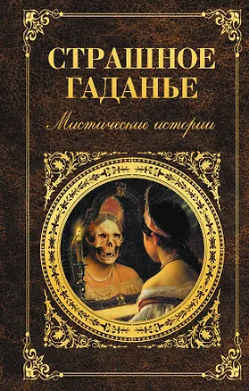 Книга Страшное гаданье: повести и рассказы ()