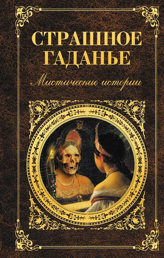 Книга Страшное гаданье: повести и рассказы () — 1