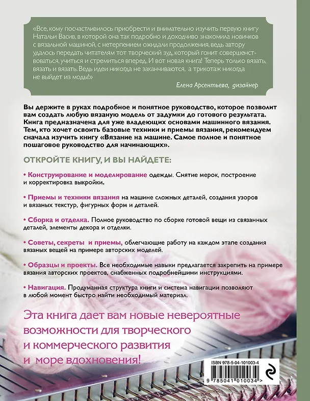 Книга Вязание на машине. От расчета к модели. Самое полное и понятное пошаговое руководство. Новейшая энциклопедия (Наталья Васив) — 2