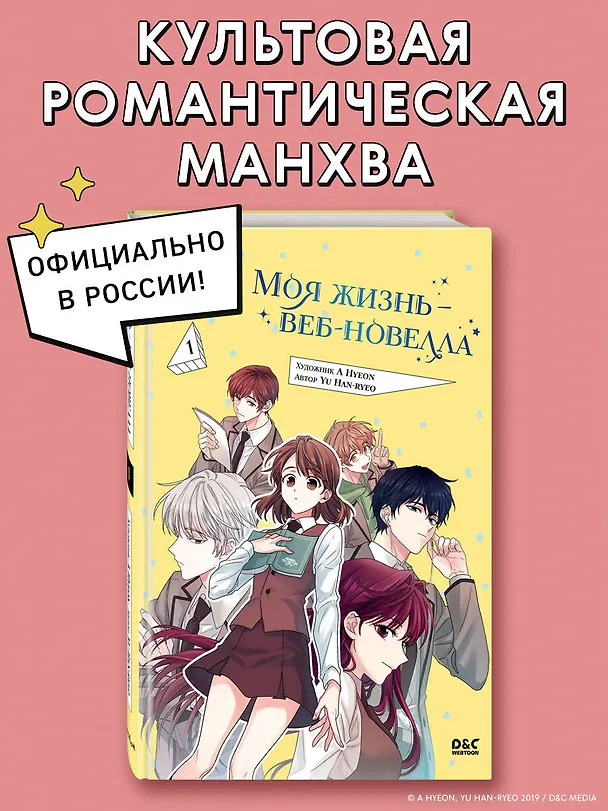 Моя жизнь - веб новелла. Том 1 (Закон бессонницы / My Life as an Internet Novel). Манхва 3015949 — 6