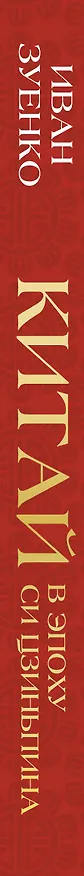 Книга Китай в эпоху Си Цзиньпина (Иван Зуенко) — 3