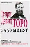Генри Дэвид Торо за 90 минут
