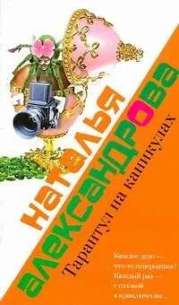 Книга Тарантул на каникулах (Наталья Александрова)