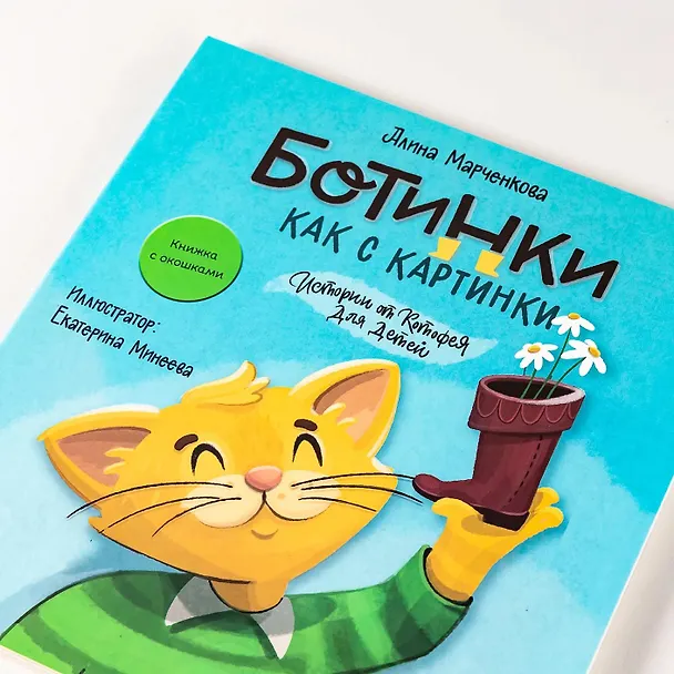 Книга Ботинки как с картинки. Истории от Котофея для детей. Книга с окошками (Алина Марченкова) — 12