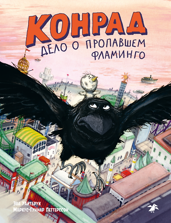Книга Конрад. Дело о фламинго () — 1