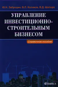 Управление инвестиционно-строительным бизнесом: справочное пособие