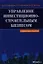 Управление инвестиционно-строительным бизнесом: справочное пособие — 2342329 — 1
