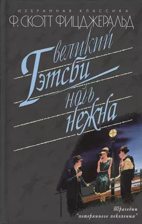 Великий Гэтсби. Ночь нежна: Романы. Рассказы — 2364147 — 1