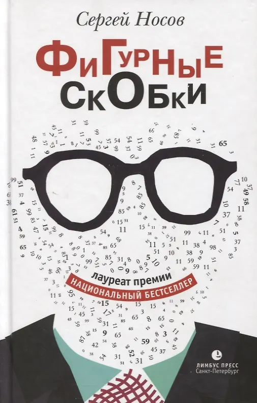 Книга Фигурные скобки. Роман. (Сергей Носов) — 2