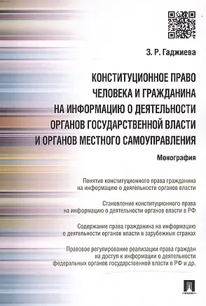 Книга Конституционное право человека и гражданина на информацию о деятельности органов гос.власти и органо (Зельфира Гаджиева)