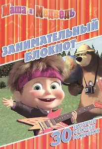 Маша и Медведь. ДРТР № 1418. Занимательный блокнот.