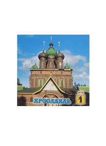 Магнит Ярославль Церковь Иоанна Предтечи (металл) (02-4-27-2)