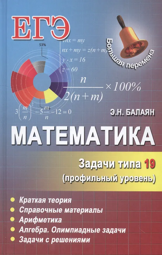 Книга Математика.Задачи типа 19(С6)(профильный уровень) (Эдуард Балаян) — 1