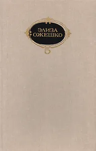 Элиза Ожешко. Собрание сочинений в шести томах. Том 5. Beni nati / Благородные. Прерванная идиллия: повести. Аргонавты: роман
