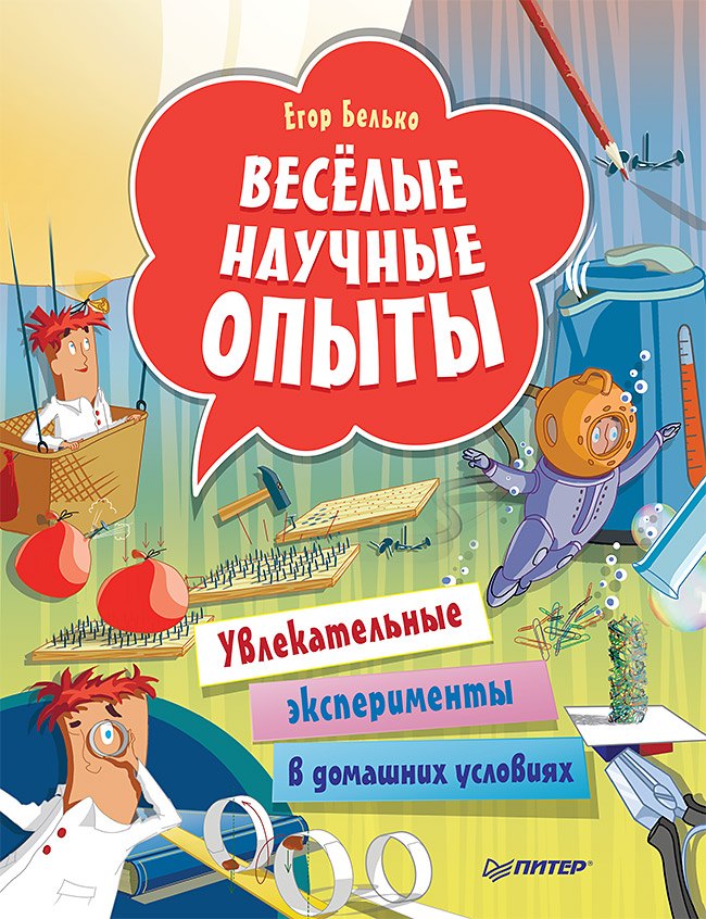 

Весёлые научные опыты. Увлекательные эксперименты в домашних условиях