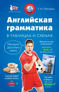 Английская грамматика в таблицах и схемах