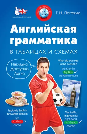 Английская грамматика в таблицах и схемах — 2330828 — 1