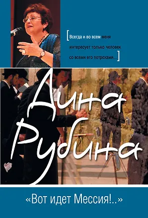 Книга Вот идет Мессия!.. (Дина Рубина)