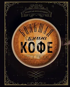 Большая книга кофе (Чашка на темном фоне)