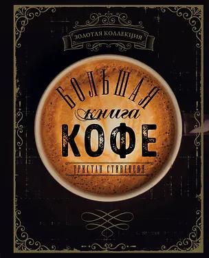Книга Большая книга кофе (Чашка на темном фоне) (Тристан Стивенсон)