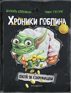 Охота за сокровищем (# 2)