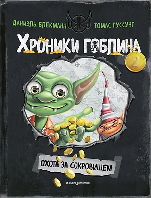 Книга Охота за сокровищем (# 2) (Даниэль Блекманн)
