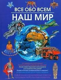 Книга Все обо всем. Наш мир ()