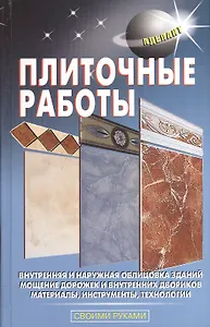 Плиточные работы