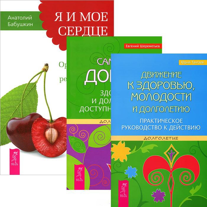 

Я и мое сердце + Движение к здоровью + Сам себе доктор (Комплект из 3-х книг)