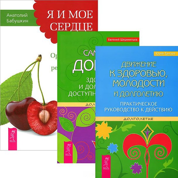 Книга Я и мое сердце + Движение к здоровью + Сам себе доктор (Комплект из 3-х книг) () — 1