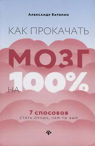 Как прокачать мозг на 100%:7 способов стать луч.дп