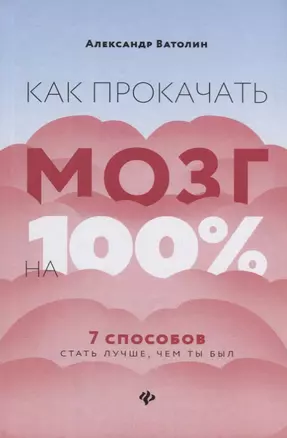 Как прокачать мозг на 100%:7 способов стать луч.дп — 2678268 — 1