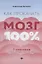 Как прокачать мозг на 100%:7 способов стать луч.дп — 2678268 — 1