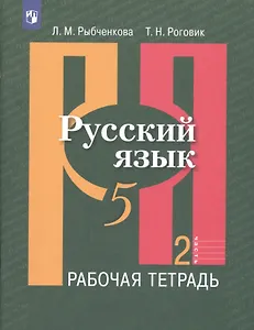 Русский язык. 5 класс. Рабочая тетрадь. В 2-х частях. Часть 2. Учебное пособие для общеобразовательных организаций (комплект из 2-х книг)