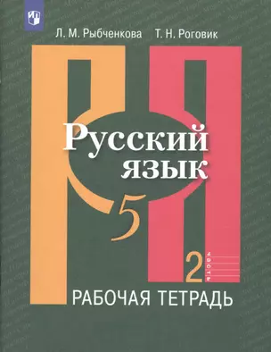 Русский язык. 5 класс. Рабочая тетрадь. В 2-х частях. Часть 2. Учебное пособие для общеобразовательных организаций (комплект из 2-х книг) — 2746533 — 1