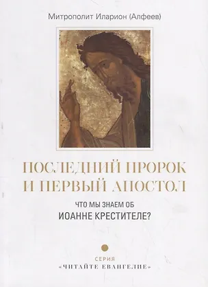 Книга Последний пророк и первый апостол. Что мы знаем об Иоанне Крестителе? (Митрополит Иларион Алфеев)