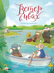 Ветер в ивах. Графическая адаптация сказочной повести