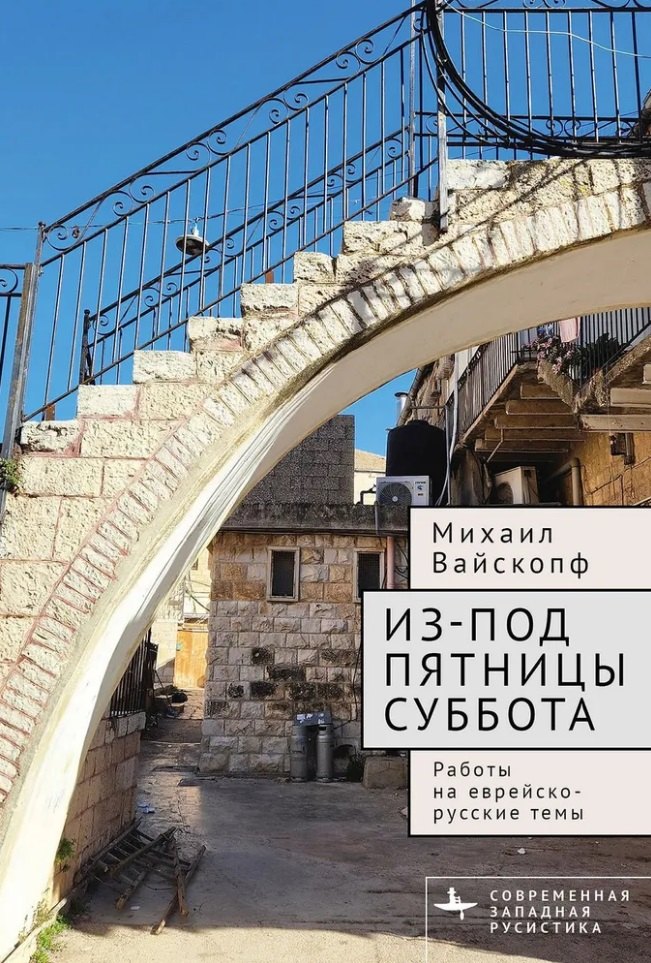 

Из-под пятницы суббота. Работы на еврейско-русские темы