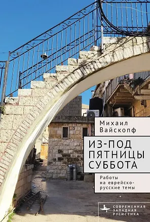 Книга Из-под пятницы суббота. Работы на еврейско-русские темы (Михаил Вайскопф)