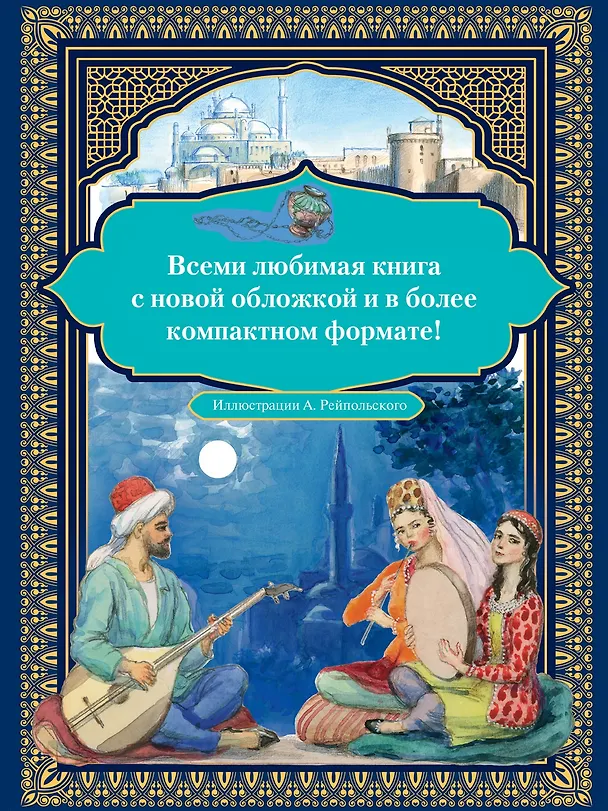 Книга Аладдин и волшебная лампа  (иллюстрации А. Рейпольского) () — 7
