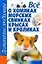 Все о хомяках, морских свинках, крысах и кроликах — 2142888 — 1