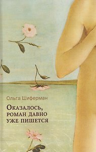 Оказалось, роман давно уже пишется