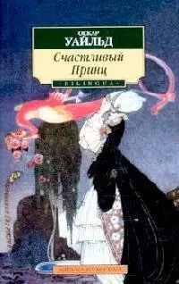 Счастливый Принц: Сказки — 2129174 — 1