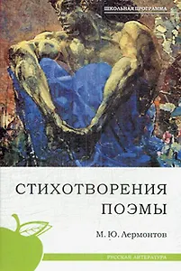 Стихотворения. Поэмы (Текст) / (мягк) (Русская литература). Лермонтов М.Ю. (Сиб. унив. изд-во)