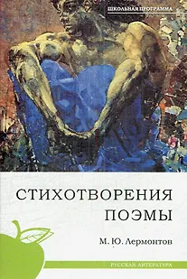 Книга Стихотворения. Поэмы (Текст) / (мягк) (Русская литература). Лермонтов М.Ю. (Сиб. унив. изд-во) (Михаил Лермонтов)